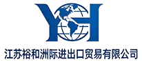 江蘇裕和大陸輸出入貿易有限公司